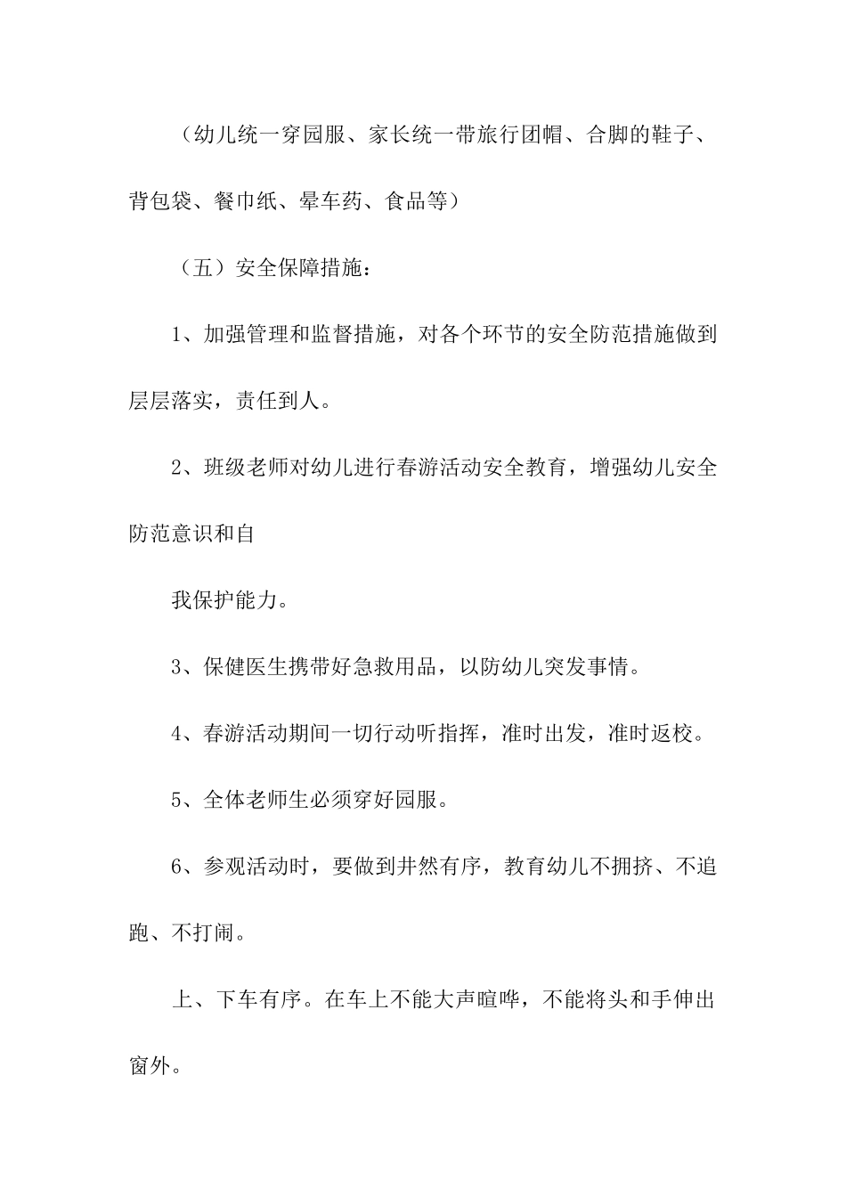 关于幼儿园春游踏青活动方案_第3页