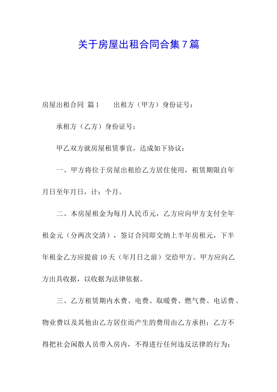 关于房屋出租合同合集7篇_第1页
