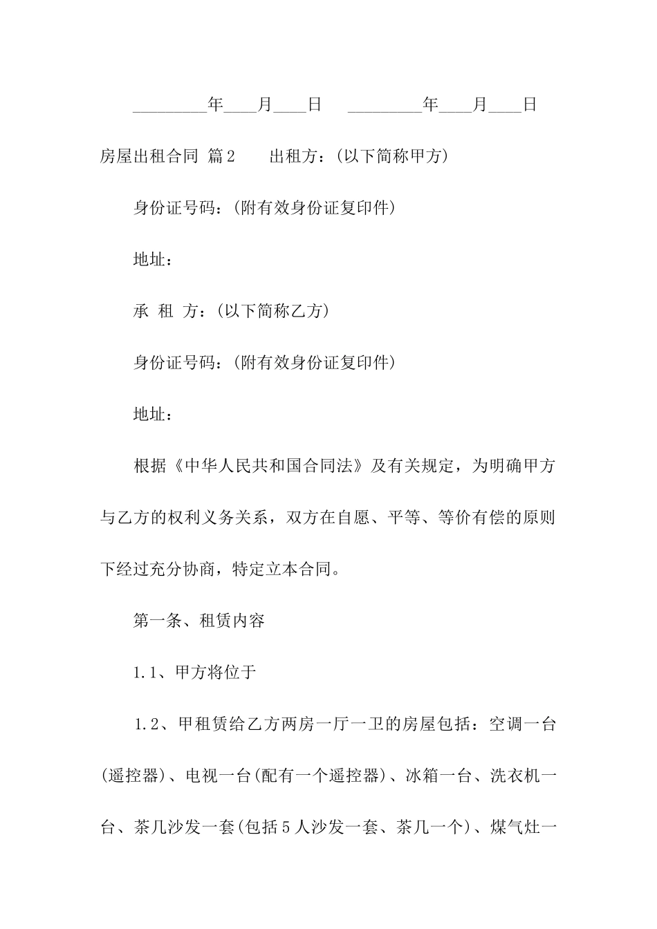 关于房屋出租合同合集7篇_第3页