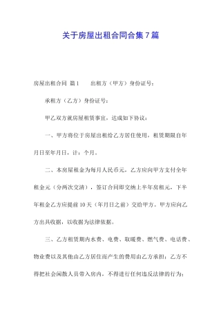 关于房屋出租合同合集7篇