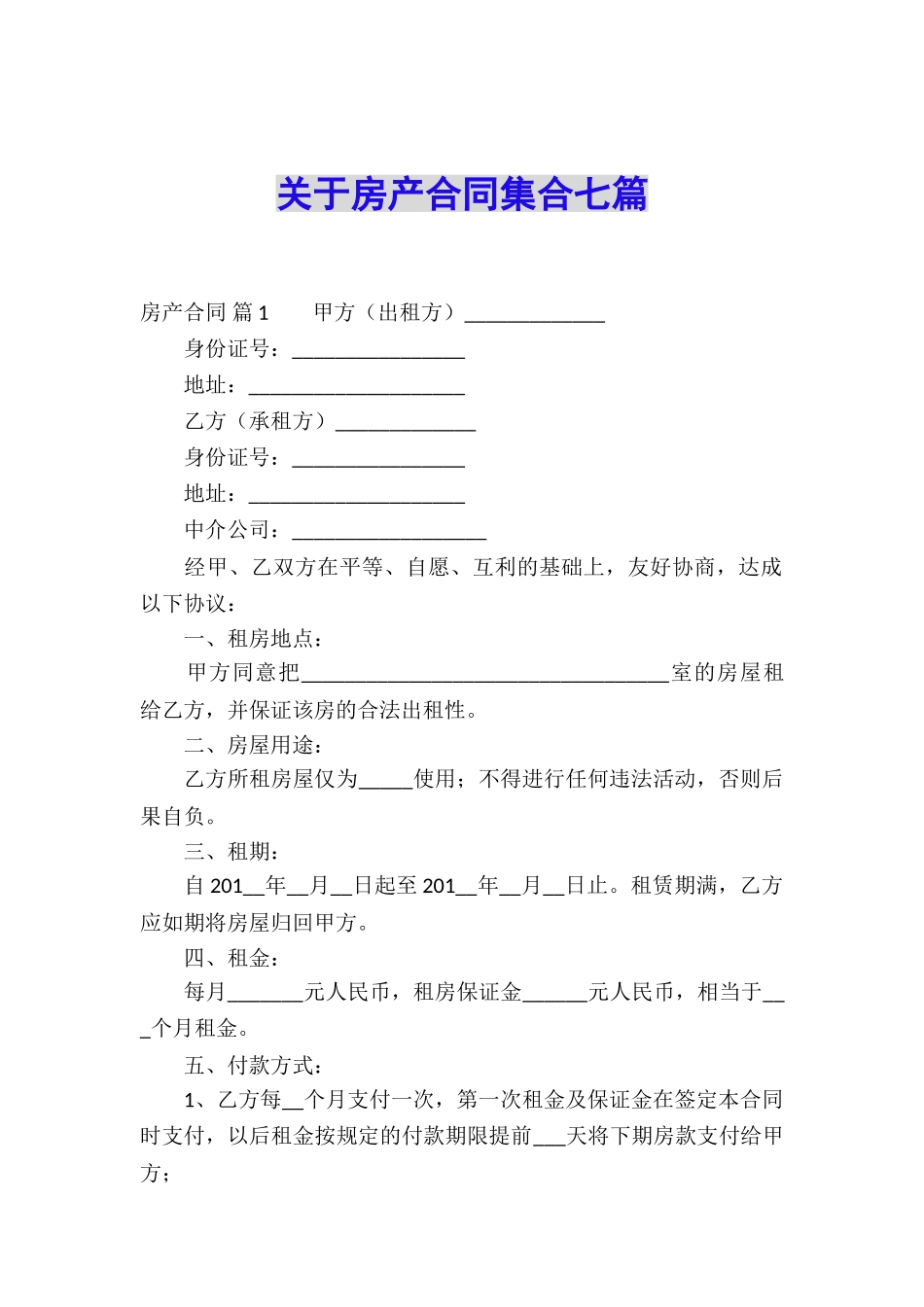 关于房产合同集合七篇_第1页