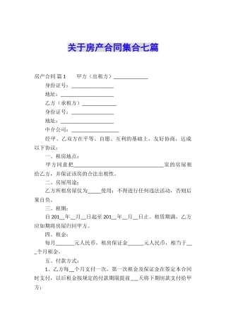 关于房产合同集合七篇