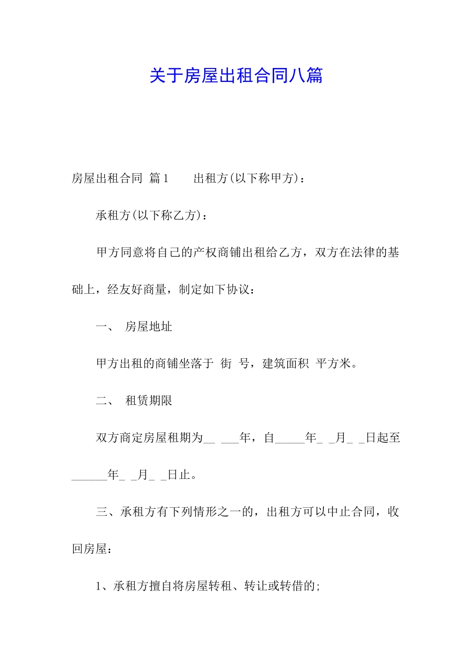 关于房屋出租合同八篇_第1页
