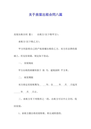 关于房屋出租合同八篇