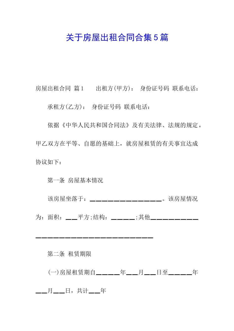 关于房屋出租合同合集5篇_第1页