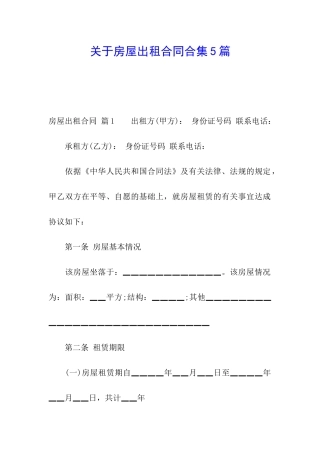 关于房屋出租合同合集5篇