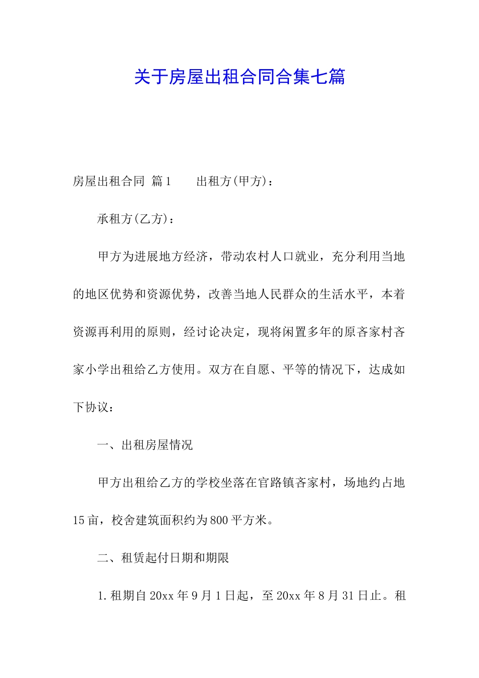 关于房屋出租合同合集七篇_第1页