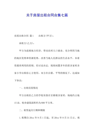 关于房屋出租合同合集七篇
