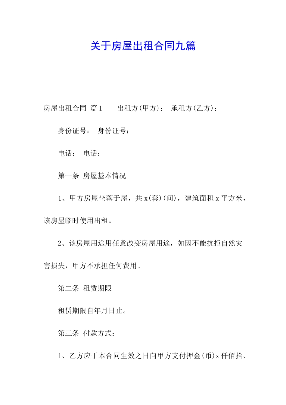 关于房屋出租合同九篇_第1页