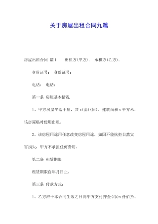 关于房屋出租合同九篇