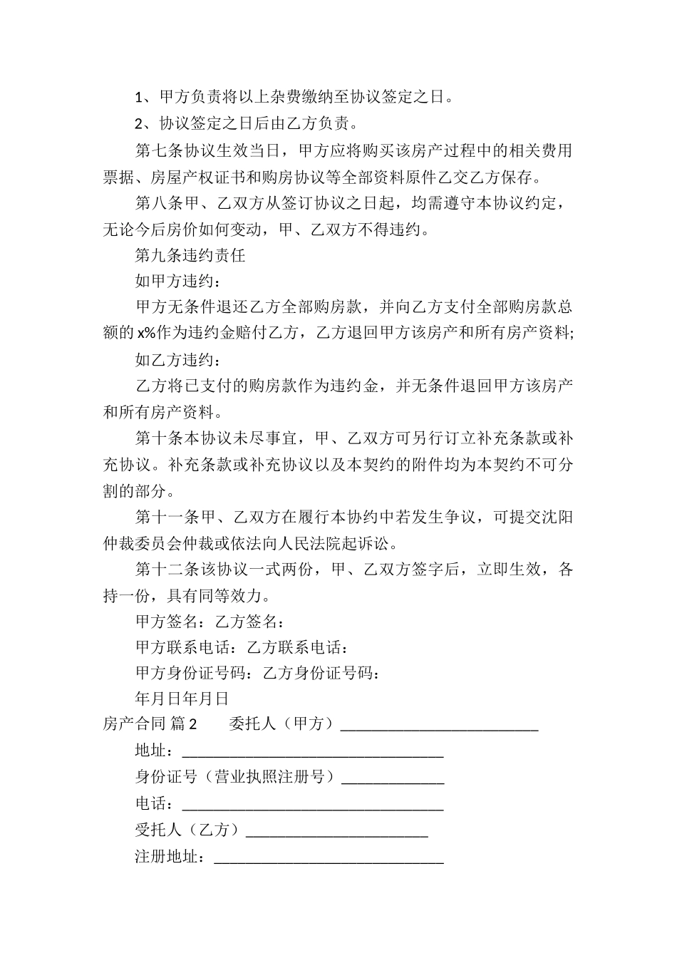 关于房产合同汇总9篇_第2页