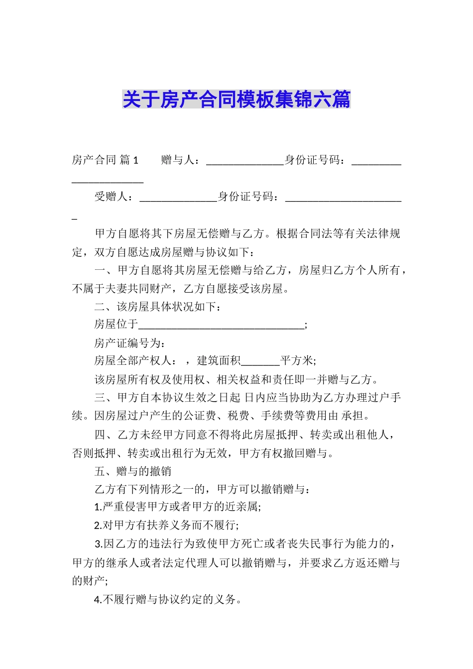 关于房产合同模板集锦六篇_第1页