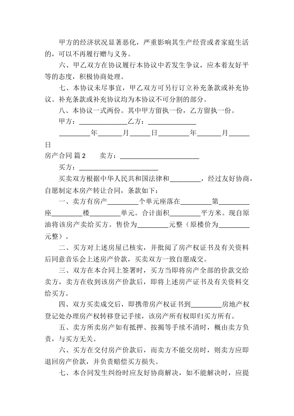 关于房产合同模板集锦六篇_第2页