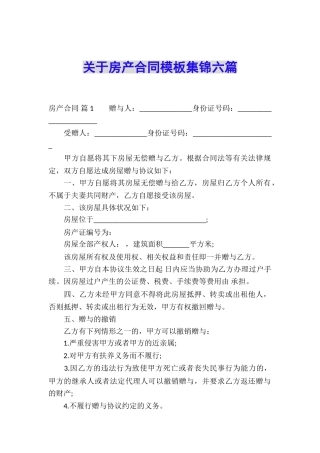 关于房产合同模板集锦六篇