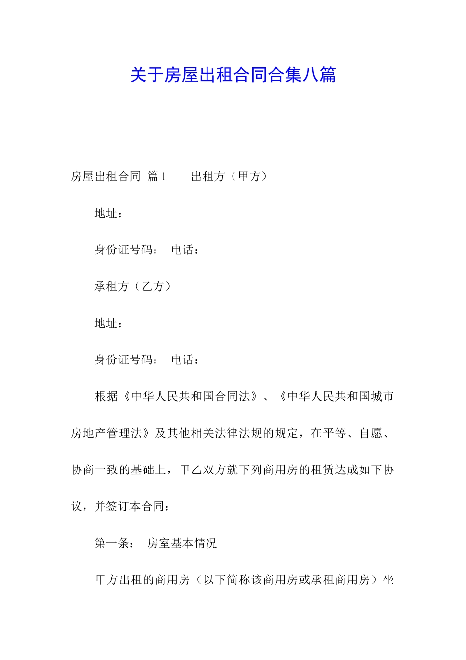 关于房屋出租合同合集八篇_第1页