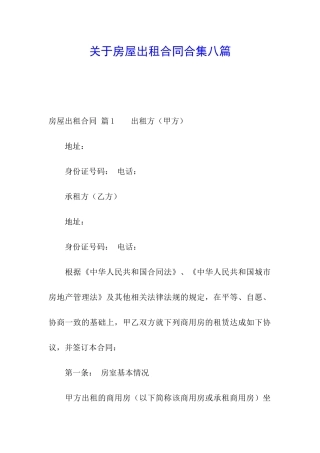 关于房屋出租合同合集八篇