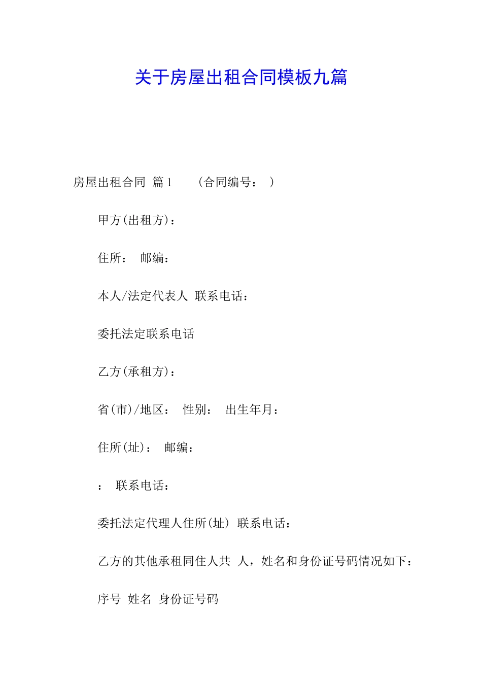 关于房屋出租合同模板九篇_第1页