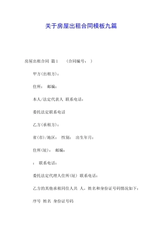 关于房屋出租合同模板九篇