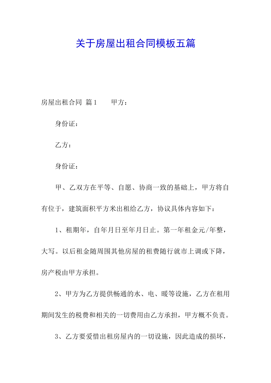 关于房屋出租合同模板五篇_第1页
