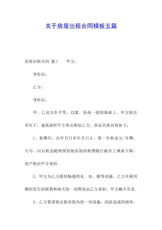 关于房屋出租合同模板五篇
