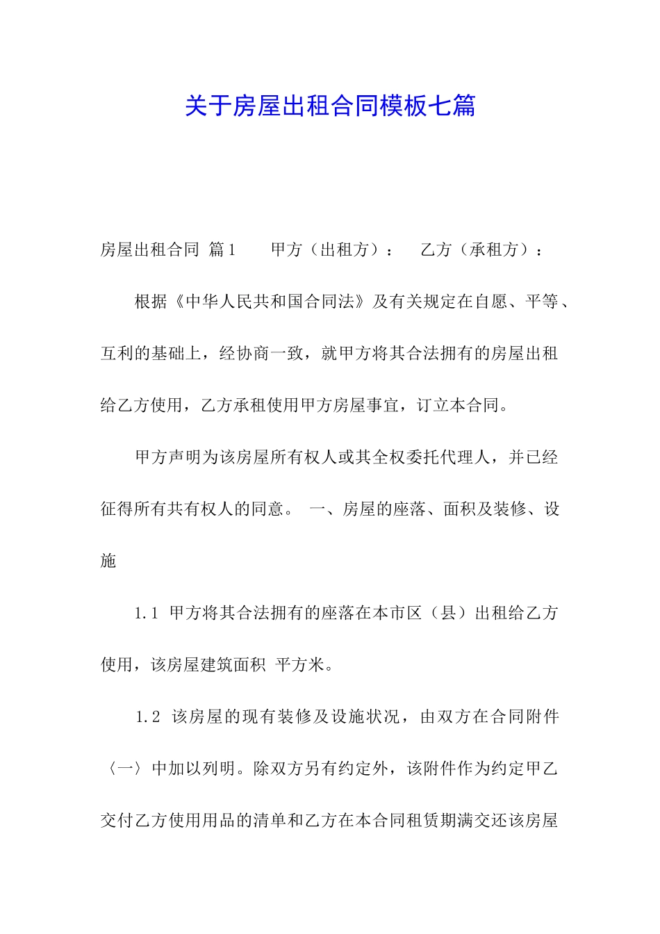 关于房屋出租合同模板七篇_第1页