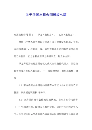 关于房屋出租合同模板七篇