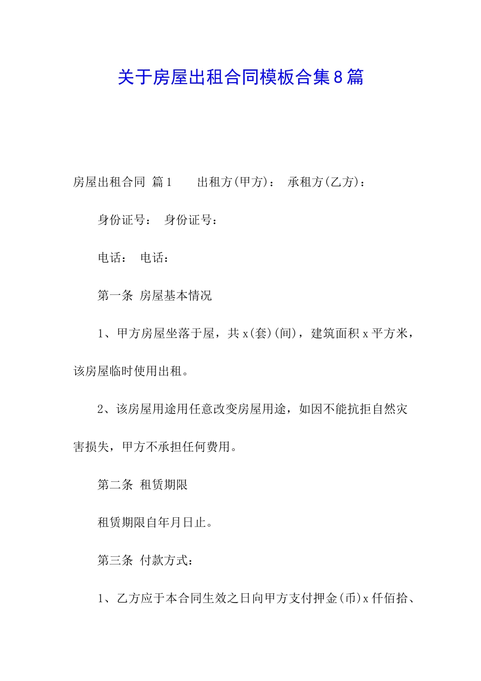 关于房屋出租合同模板合集8篇_第1页