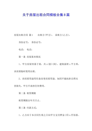 关于房屋出租合同模板合集8篇