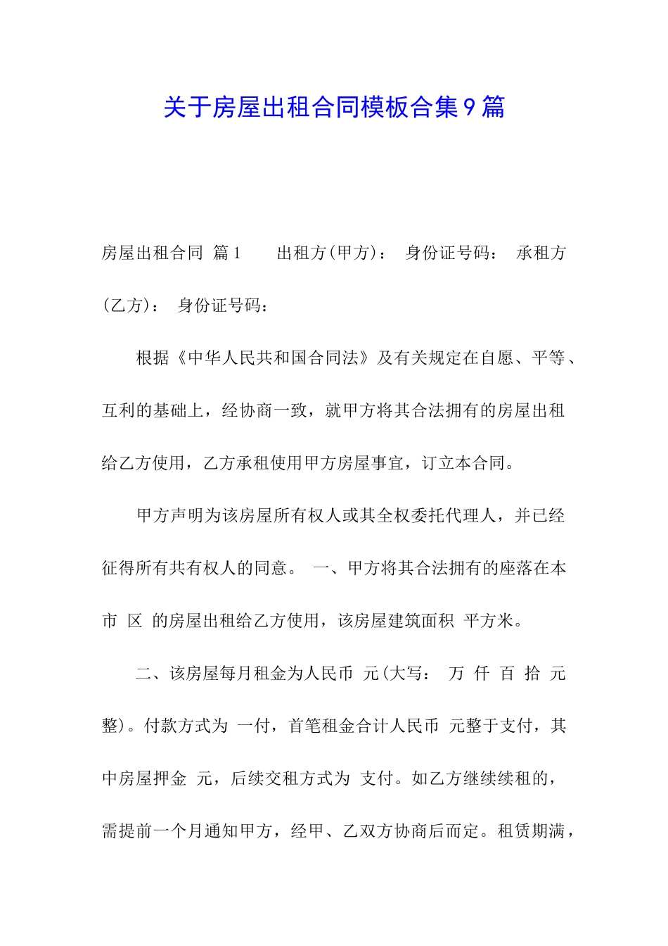 关于房屋出租合同模板合集9篇_第1页