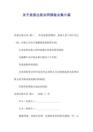 关于房屋出租合同模板合集六篇