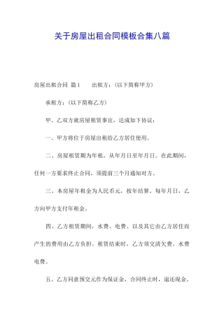 关于房屋出租合同模板合集八篇