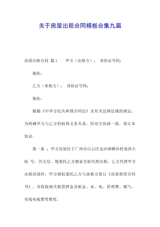 关于房屋出租合同模板合集九篇