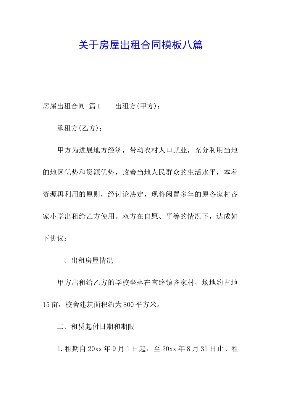 关于房屋出租合同模板八篇_第1页