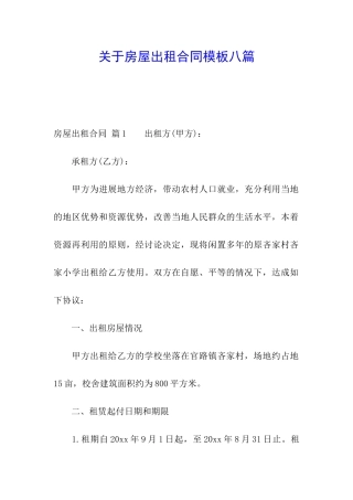 关于房屋出租合同模板八篇