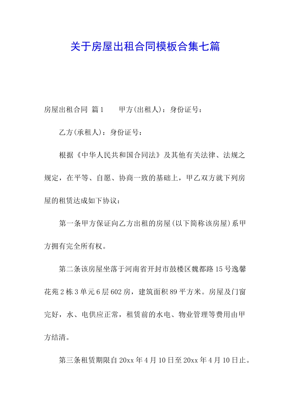 关于房屋出租合同模板合集七篇_第1页