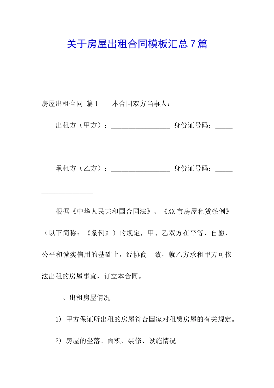 关于房屋出租合同模板汇总7篇_第1页
