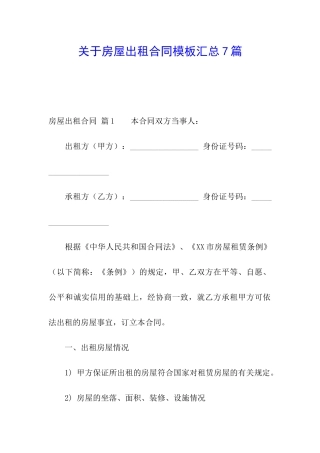 关于房屋出租合同模板汇总7篇