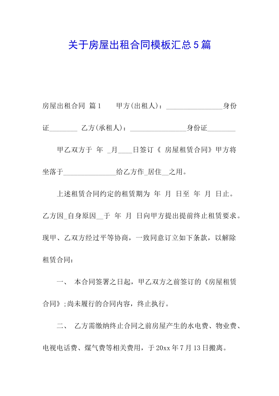 关于房屋出租合同模板汇总5篇_第1页