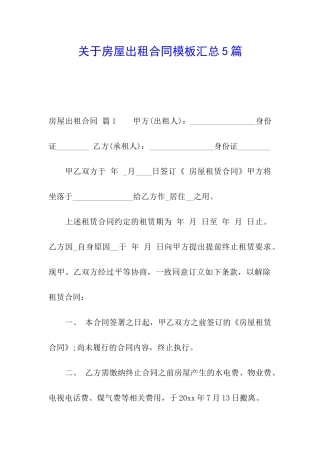 关于房屋出租合同模板汇总5篇