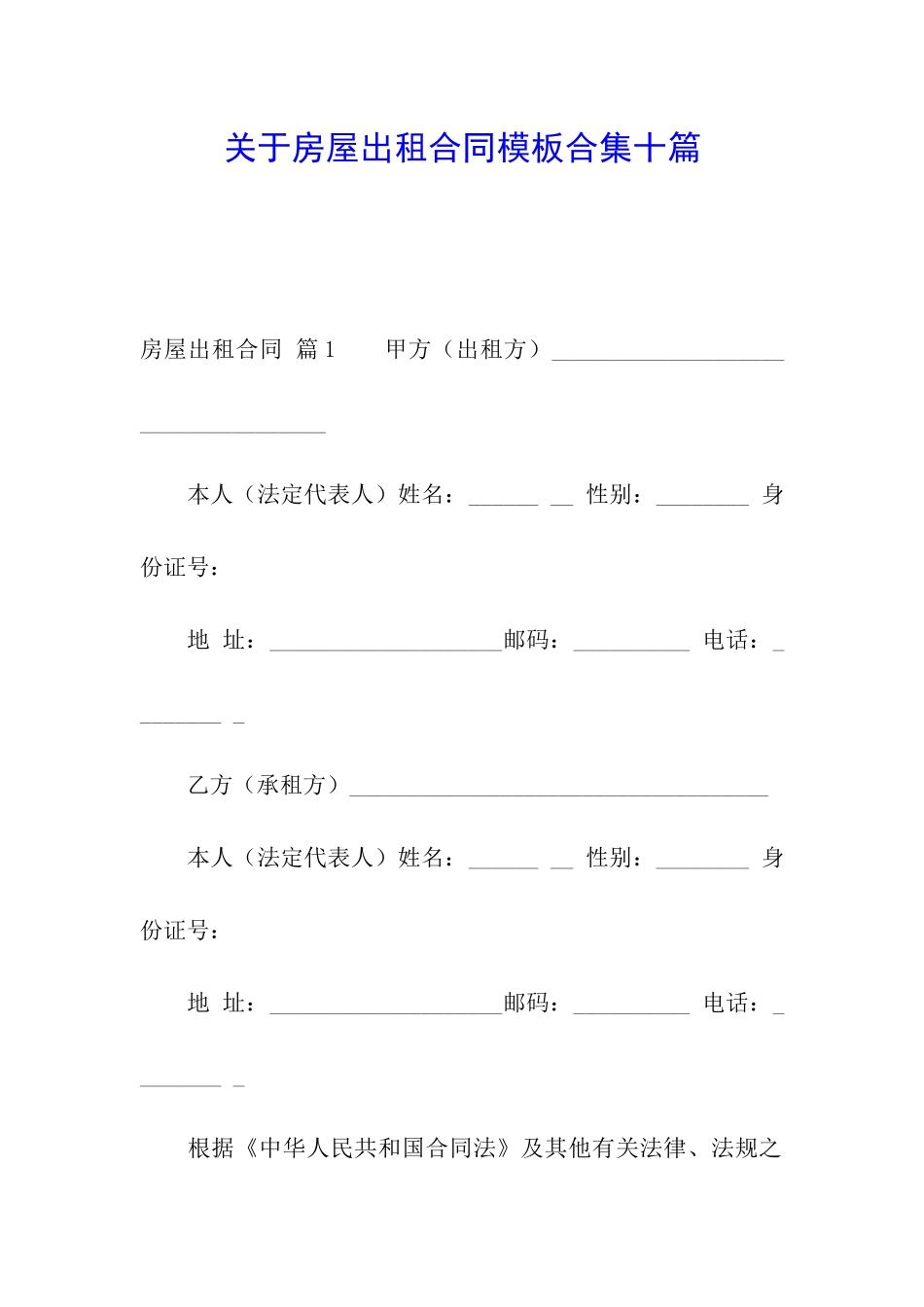关于房屋出租合同模板合集十篇_第1页
