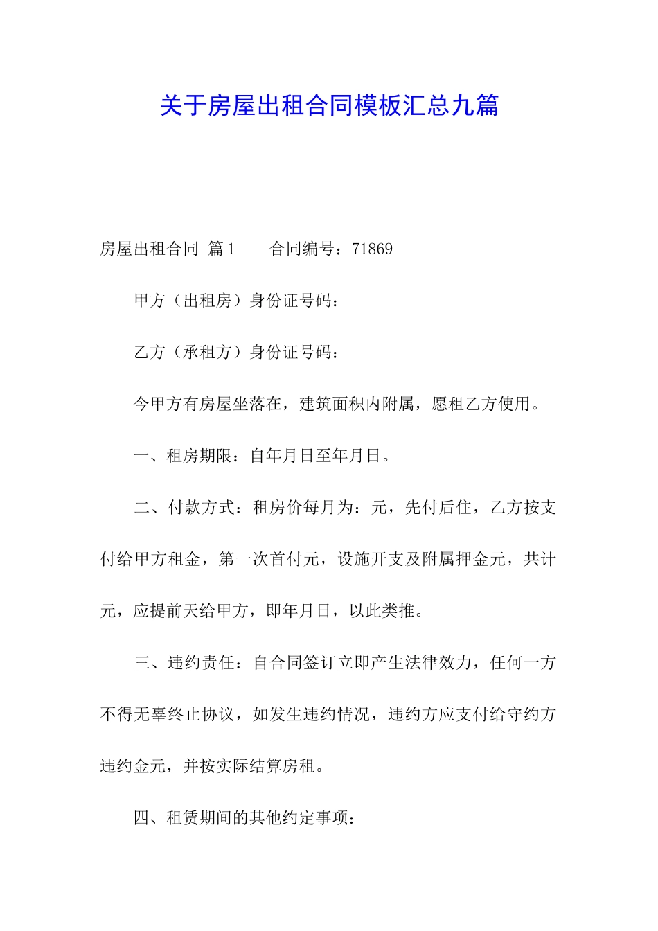 关于房屋出租合同模板汇总九篇_第1页