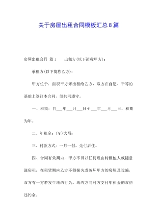 关于房屋出租合同模板汇总8篇
