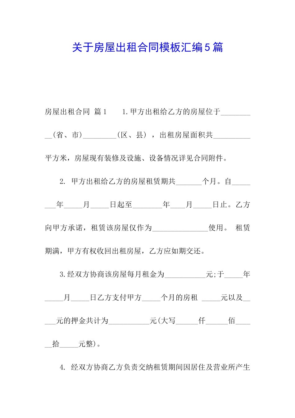 关于房屋出租合同模板汇编5篇_第1页