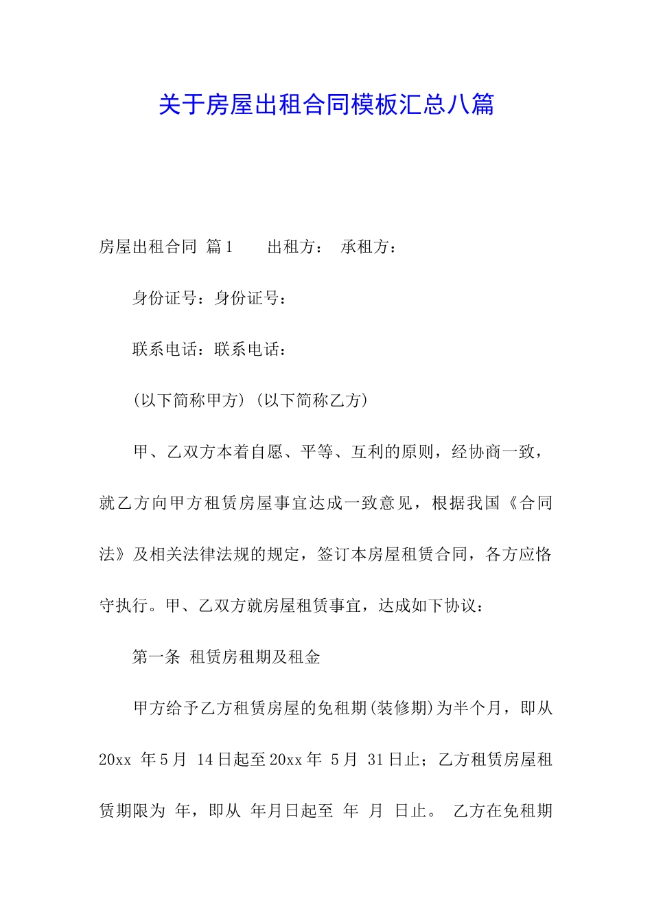 关于房屋出租合同模板汇总八篇_第1页