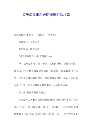 关于房屋出租合同模板汇总八篇