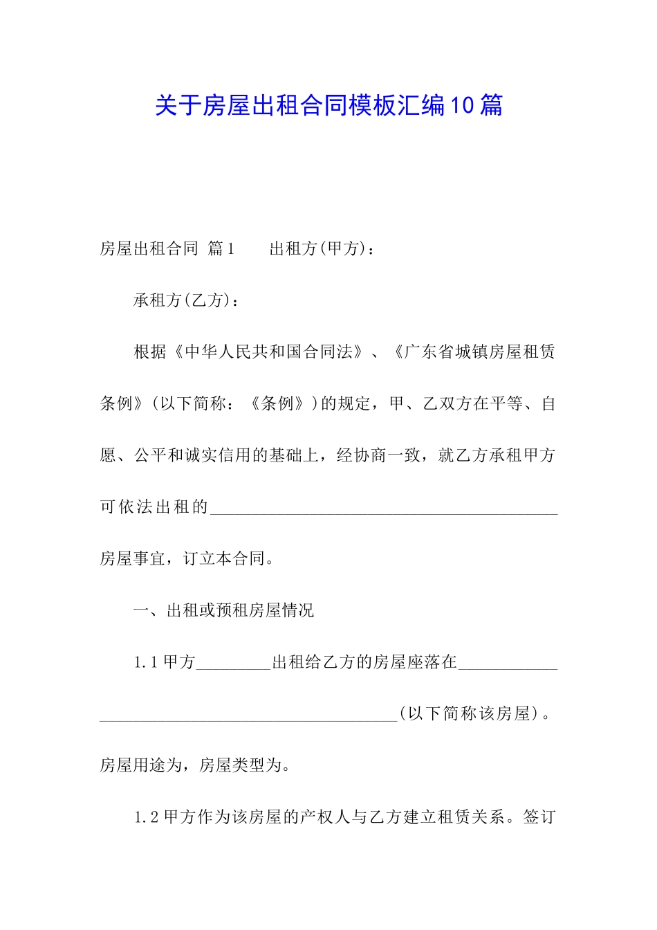 关于房屋出租合同模板汇编10篇_第1页