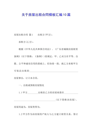 关于房屋出租合同模板汇编10篇