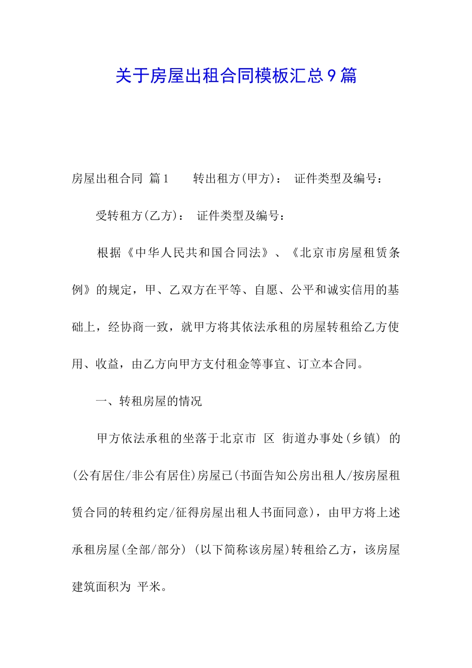 关于房屋出租合同模板汇总9篇_第1页