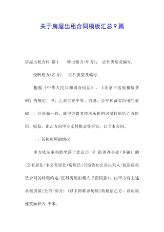 关于房屋出租合同模板汇总9篇