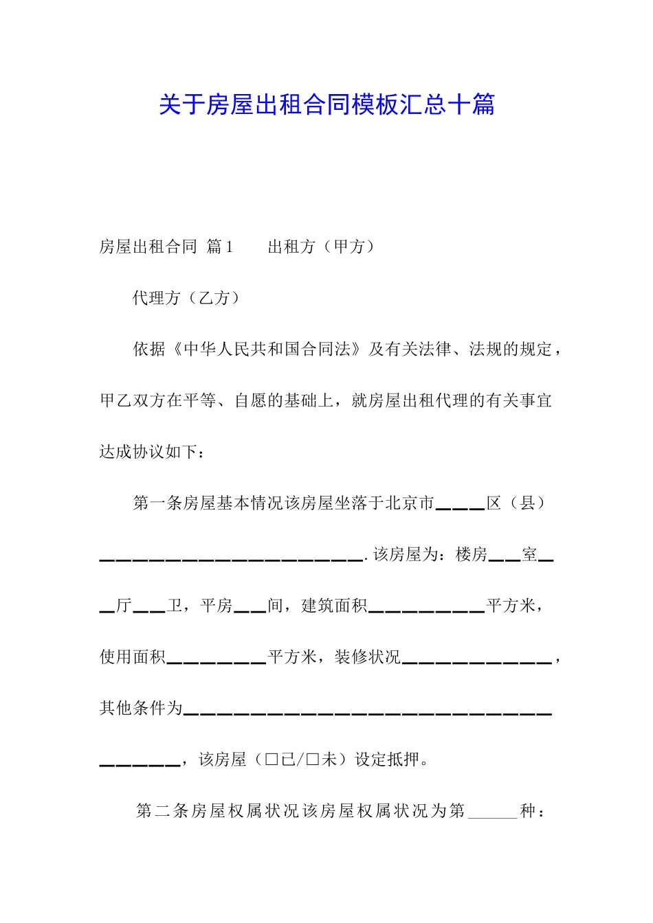 关于房屋出租合同模板汇总十篇_第1页